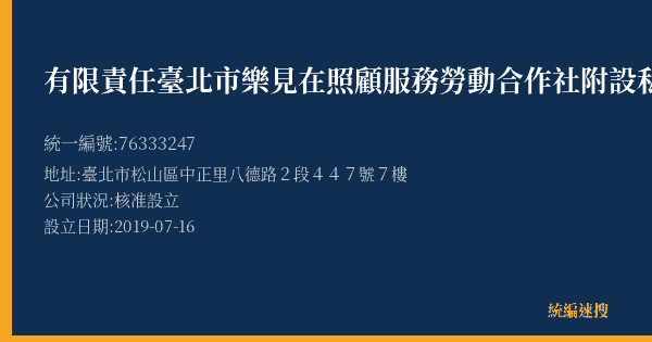 有限責任臺北市樂見在照顧服務勞動合作社附設私立樂見在居家長照機構的照片-統編 76333247(臺北市) 公司登記資料與營業項目詳細圖表