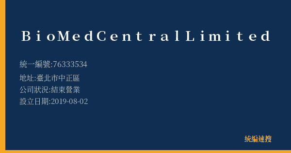 BioMedCentralLimited的照片-統編 76333534(臺北市) 公司登記資料與營業項目詳細圖表