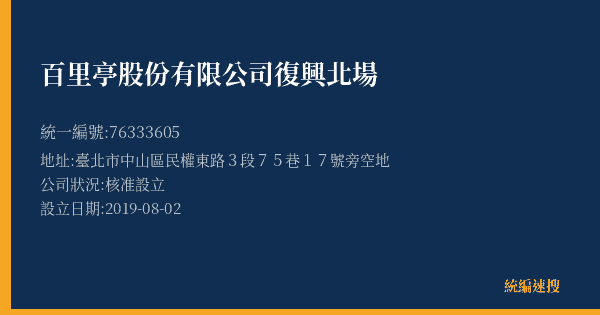 百里亭股份有限公司復興北場的照片-統編 76333605(臺北市) 公司登記資料與營業項目詳細圖表