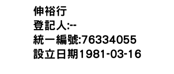 IMG-伸裕行