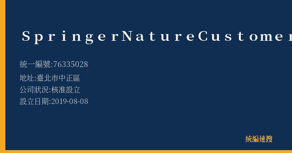 Springer Nature Customer Service Center GmbH的照片-統編 76335028(臺北市) 公司登記資料與營業項目詳細圖表