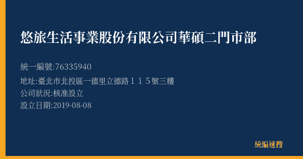 悠旅生活事業股份有限公司華碩二門市部的照片-統編 76335940(臺北市) 公司登記資料與營業項目詳細圖表