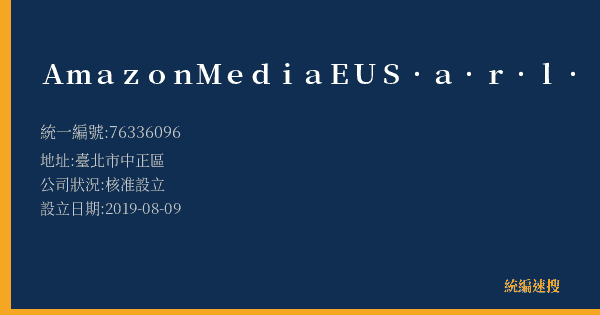 Amazon Media EU S.a.r.l.的照片-統編 76336096(臺北市) 公司登記資料與營業項目詳細圖表