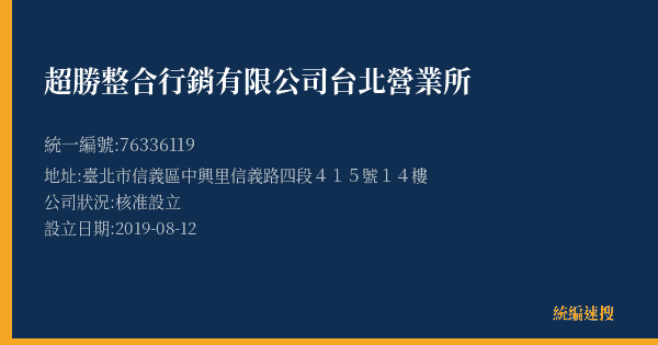 超勝整合行銷有限公司台北營業所的照片-統編 76336119(臺北市) 公司登記資料與營業項目詳細圖表