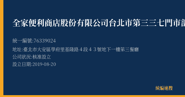 全家便利商店股份有限公司台北市第三三七門市部的照片-統編 76339024(臺北市) 公司登記資料與營業項目詳細圖表