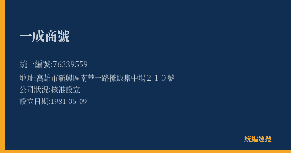 一成商號的照片-統編 76339559(高雄市) 公司登記資料與營業項目詳細圖表