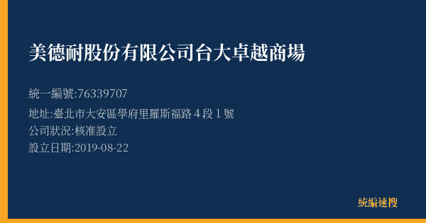 美德耐股份有限公司台大卓越商場的照片-統編 76339707(臺北市) 公司登記資料與營業項目詳細圖表