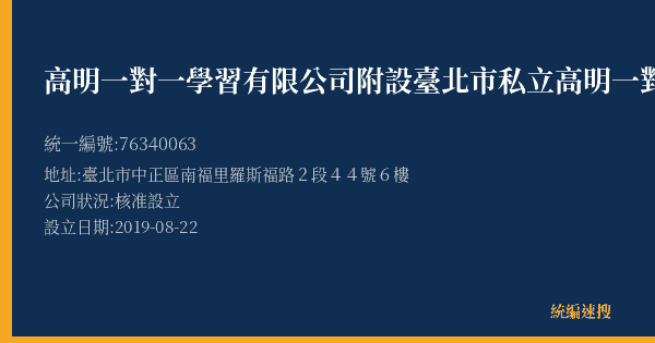 高明一對一學習有限公司附設臺北市私立高明一對一文理短期補習班古亭分班的照片-統編 76340063(臺北市) 公司登記資料與營業項目詳細圖表