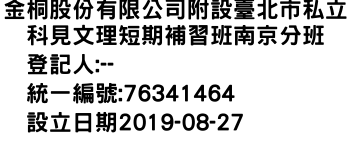 IMG-金桐股份有限公司附設臺北市私立科見文理短期補習班南京分班