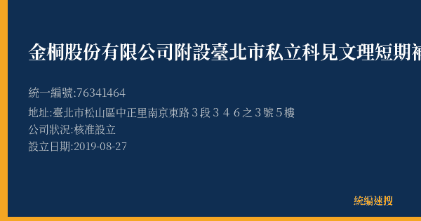 金桐股份有限公司附設臺北市私立科見文理短期補習班南京分班的照片-統編 76341464(臺北市) 公司登記資料與營業項目詳細圖表