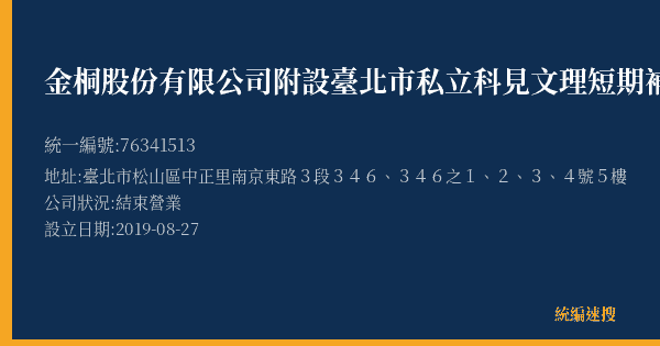 金桐股份有限公司附設臺北市私立科見文理短期補習班的照片-統編 76341513(臺北市) 公司登記資料與營業項目詳細圖表