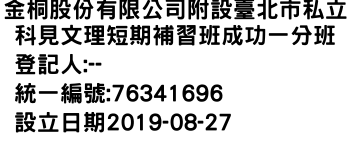 IMG-金桐股份有限公司附設臺北市私立科見文理短期補習班成功一分班