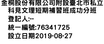 IMG-金桐股份有限公司附設臺北市私立科見文理短期補習班成功分班