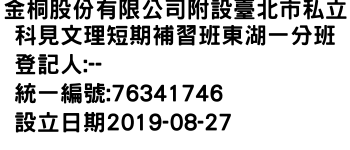 IMG-金桐股份有限公司附設臺北市私立科見文理短期補習班東湖一分班