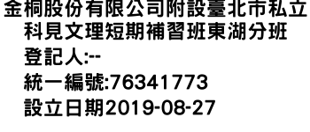 IMG-金桐股份有限公司附設臺北市私立科見文理短期補習班東湖分班