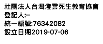 IMG-社團法人台灣澄雲死生教育協會