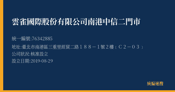 雲雀國際股份有限公司南港中信二門市的照片-統編 76342885(臺北市) 公司登記資料與營業項目詳細圖表