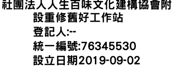 IMG-社團法人人生百味文化建構協會附設重修舊好工作站