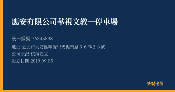 應安有限公司華視文教一停車場的照片-統編 76345898(臺北市) 公司登記資料與營業項目詳細圖表