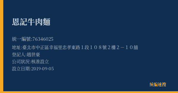 恩記牛肉麵的照片-統編 76346025(臺北市) 公司登記資料與營業項目詳細圖表