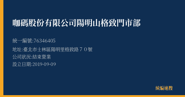 咖碼股份有限公司陽明山格致門市部的照片-統編 76346405(臺北市) 公司登記資料與營業項目詳細圖表