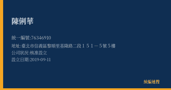 陳俐華的照片-統編 76346910(臺北市) 公司登記資料與營業項目詳細圖表