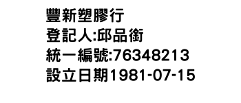 IMG-豐新塑膠行
