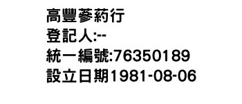 IMG-高豐蔘葯行