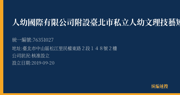 人幼國際有限公司附設臺北市私立人幼文理技藝短期補習班的照片-統編 76351027(臺北市) 公司登記資料與營業項目詳細圖表