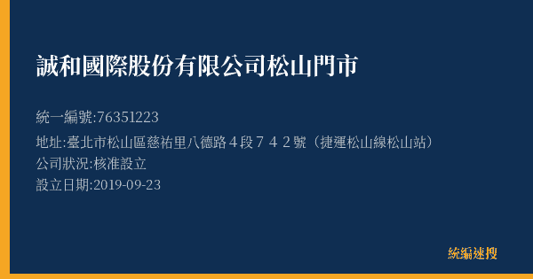 誠和國際股份有限公司松山門市的照片-統編 76351223(臺北市) 公司登記資料與營業項目詳細圖表