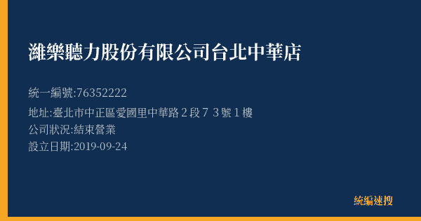 濰樂聽力股份有限公司台北中華店的照片-統編 76352222(臺北市) 公司登記資料與營業項目詳細圖表
