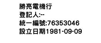 IMG-勝亮電機行
