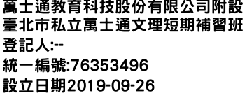 IMG-萬士通教育科技股份有限公司附設臺北市私立萬士通文理短期補習班