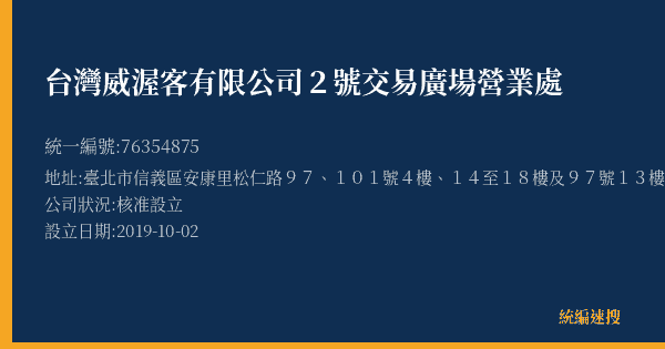 台灣威渥客有限公司2號交易廣場營業處的照片-統編 76354875(臺北市) 公司登記資料與營業項目詳細圖表
