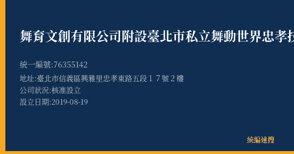 舞育文創有限公司附設臺北市私立舞動世界忠孝技藝短期補習班的照片-統編 76355142(臺北市) 公司登記資料與營業項目詳細圖表