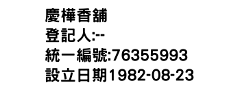 IMG-慶樺香舖