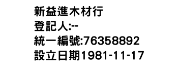 IMG-新益進木材行
