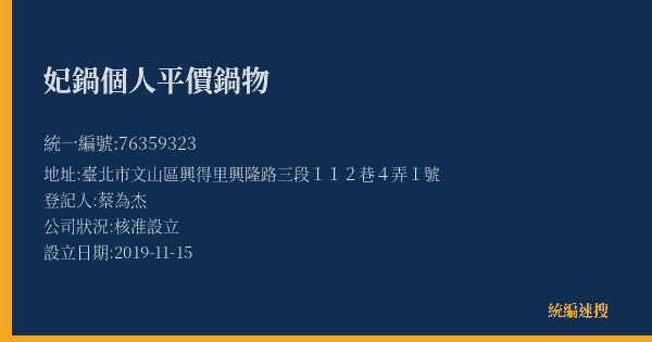 妃鍋個人平價鍋物的照片-統編 76359323(臺北市) 公司登記資料與營業項目詳細圖表