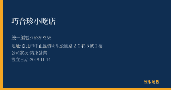 巧合珍小吃店的照片-統編 76359365(臺北市) 公司登記資料與營業項目詳細圖表