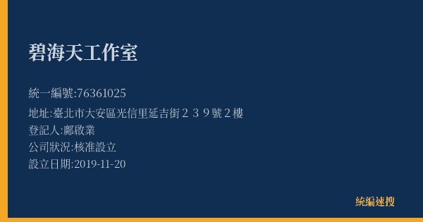 碧海天工作室的照片-統編 76361025(臺北市) 公司登記資料與營業項目詳細圖表