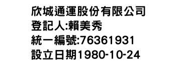 IMG-欣城通運股份有限公司