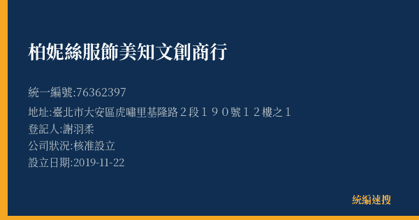 柏妮絲服飾美知文創商行的照片-統編 76362397(臺北市) 公司登記資料與營業項目詳細圖表