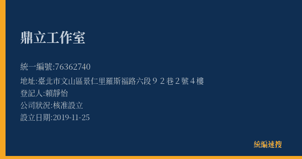 鼎立工作室的照片-統編 76362740(臺北市) 公司登記資料與營業項目詳細圖表