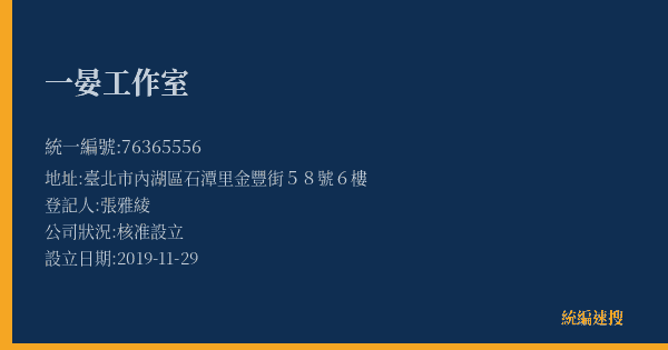 一晏工作室的照片-統編 76365556(臺北市) 公司登記資料與營業項目詳細圖表