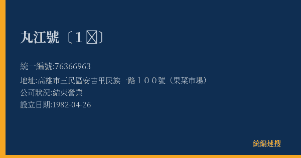 丸江號〔1〕的照片-統編 76366963(高雄市) 公司登記資料與營業項目詳細圖表