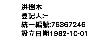 IMG-洪樹木