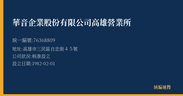 華音企業股份有限公司高雄營業所的照片-統編 76368809(高雄市) 公司登記資料與營業項目詳細圖表