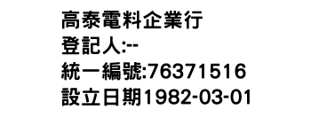 IMG-高泰電料企業行