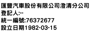 IMG-匯豐汽車股份有限公司澄清分公司