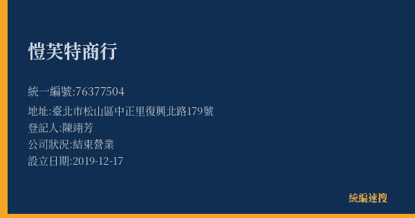 愷芙特商行的照片-統編 76377504(臺北市) 公司登記資料與營業項目詳細圖表